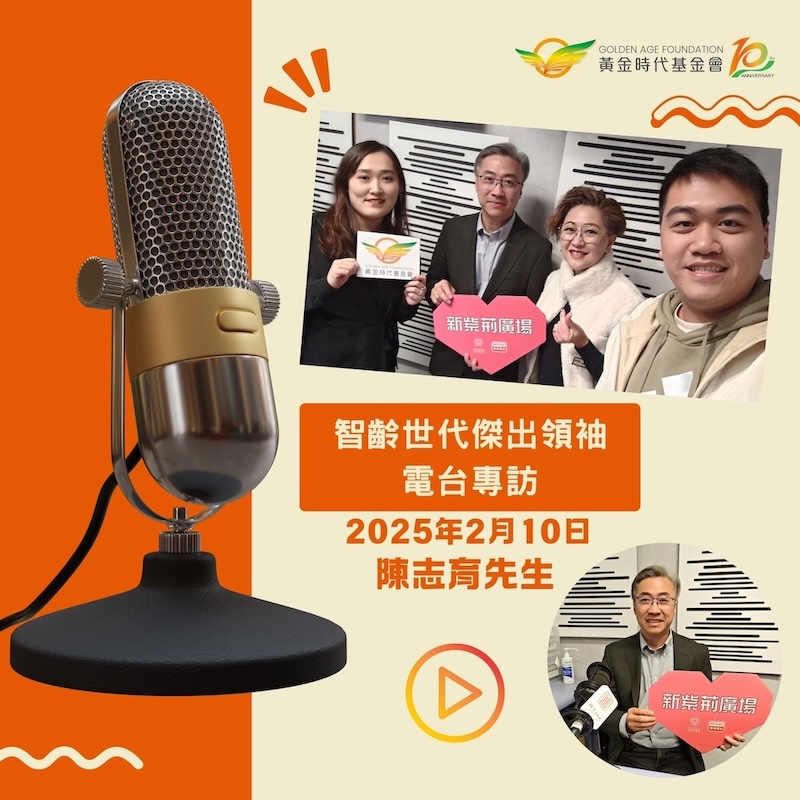 本會邀請了「第一屆智齡世代傑出領袖大獎」智齡世代領航者 - (住) 的得獎者 – 和悅社會企業主席陳志育先生到香港電台節目《新紫荊廣場》燦爛人生擔任分享嘉賓
