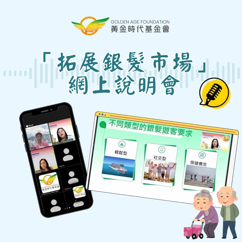本會主席Rebecca和行政總裁Cindy獲香港旅遊業議會邀請,擔任「拓展銀髮市場」網上說明會的嘉賓講者